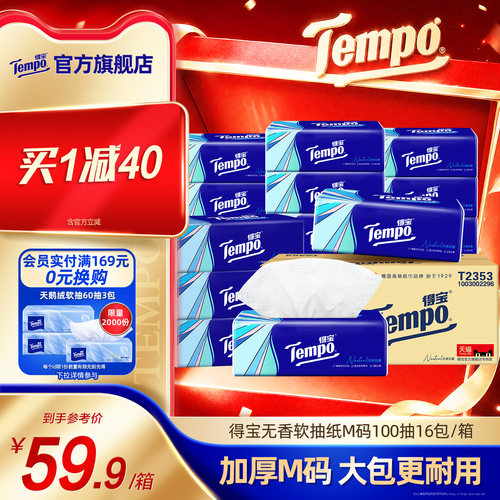 tempo得宝软抽纸巾4层加厚100抽16包/48包家庭实惠装大包餐巾纸