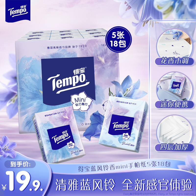 得宝蓝风铃4层加厚手帕纸18小包