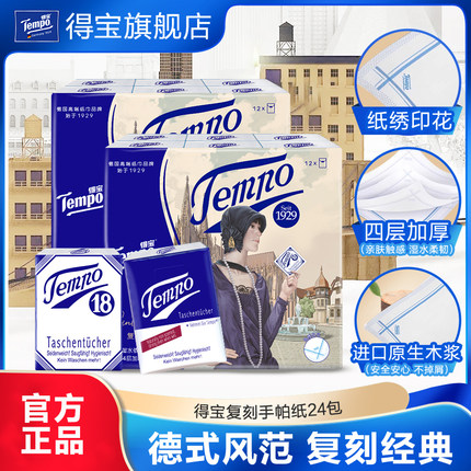 Tempo得宝手帕纸无香4层复刻手帕纸巾12小包/24小包/36小包任选by
