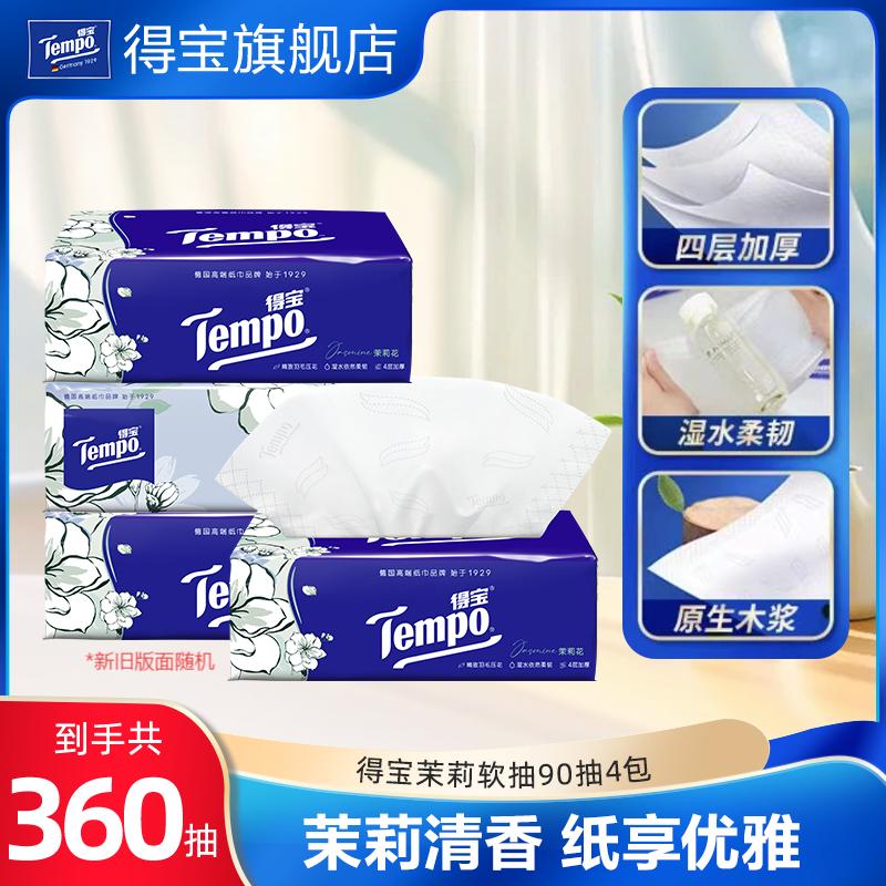 Tempo得宝茉莉4层加厚抽取式纸面巾家用软抽90抽任选 新旧版混发