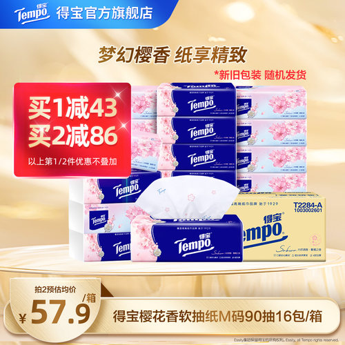 得宝樱花味4层包抽纸实惠装