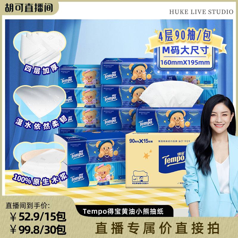 Tempo得宝黄油小熊软抽纸巾90抽