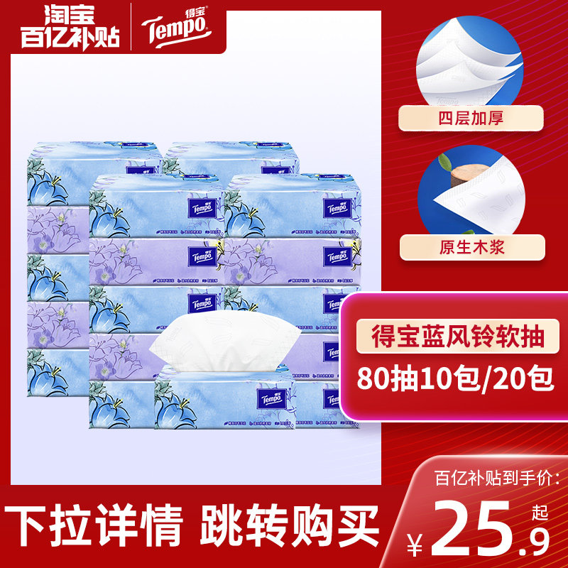 Tempo得宝纸巾蓝风铃香mini软抽四层80抽10包/20包抽纸官旗正品by