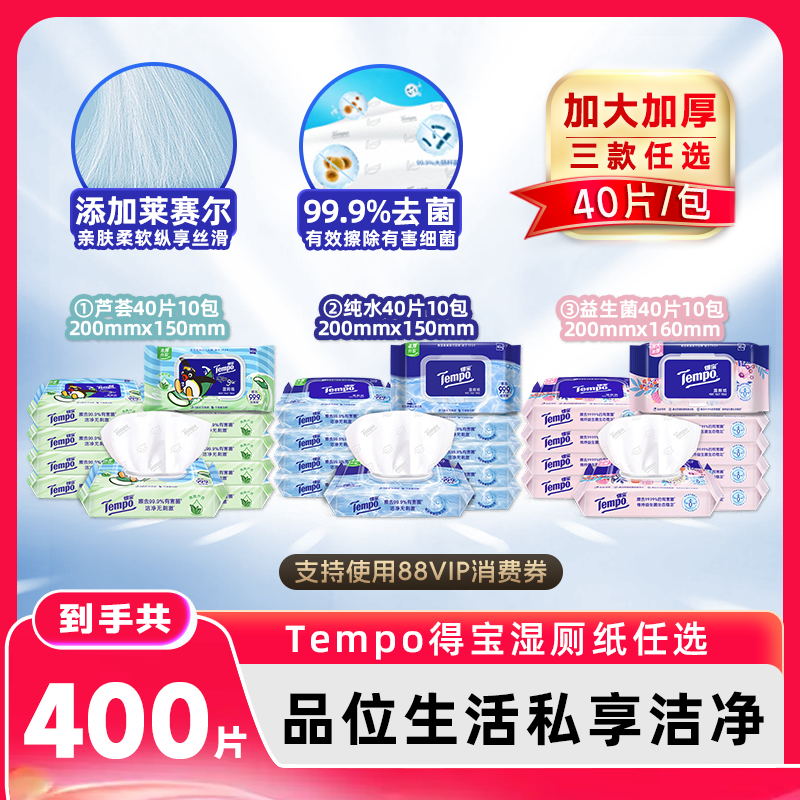 Tempo得宝湿厕纸40片10包任选含莱赛尔卫生湿纸巾擦除细菌可冲散