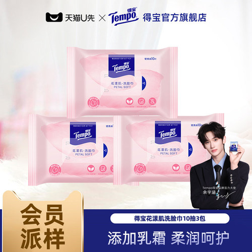 Tempo得宝洗脸巾便携式10抽3包