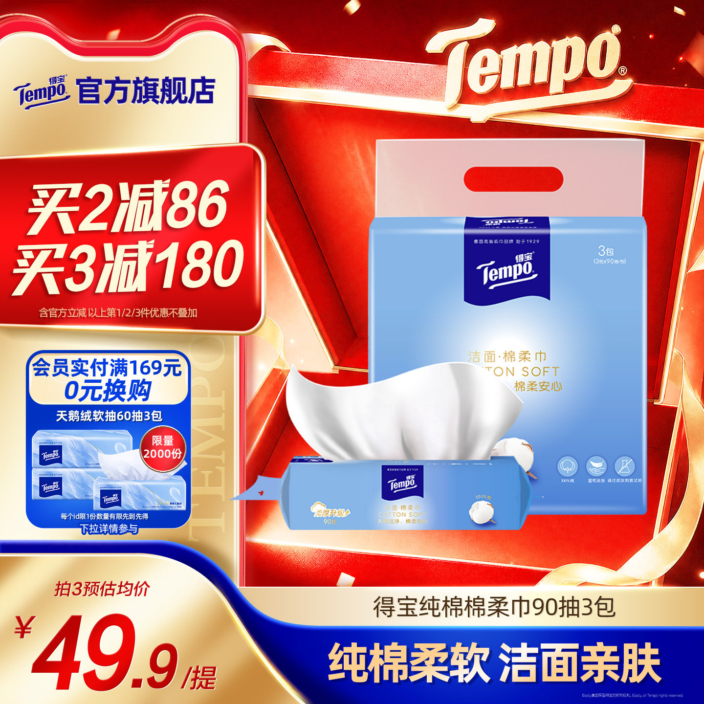 【王一博同款】Tempo得宝洗脸巾全棉可抽可悬挂一次性90抽3包纯棉