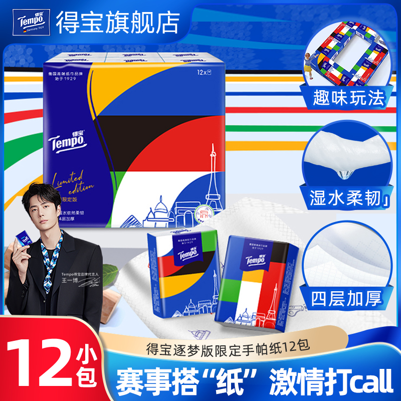Tempo得宝逐梦限定无香手帕纸12小包/24小包/36小包任选