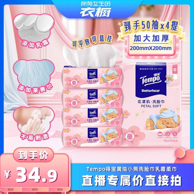 【所有女生的衣橱直播间】得宝黄油小熊洗脸巾乳霜柔巾50抽4包