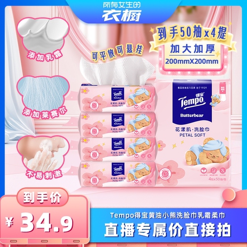 【所有女生的衣橱直播间】得宝黄油小熊洗脸巾乳霜柔巾50抽4包