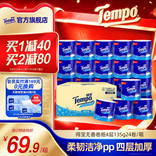 Tempo无香有芯卷纸4层加厚
