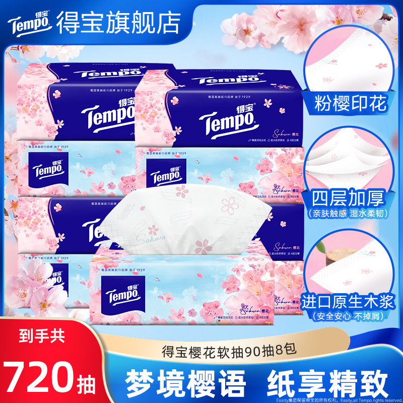Tempo得宝樱花味软抽抽纸有香纸巾餐巾纸4层加厚90抽8包家用by