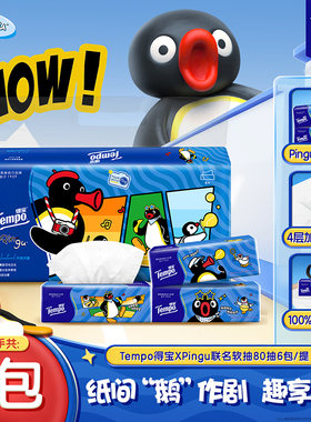 【拼团砍价】得宝Pingu联名抽纸80抽6包