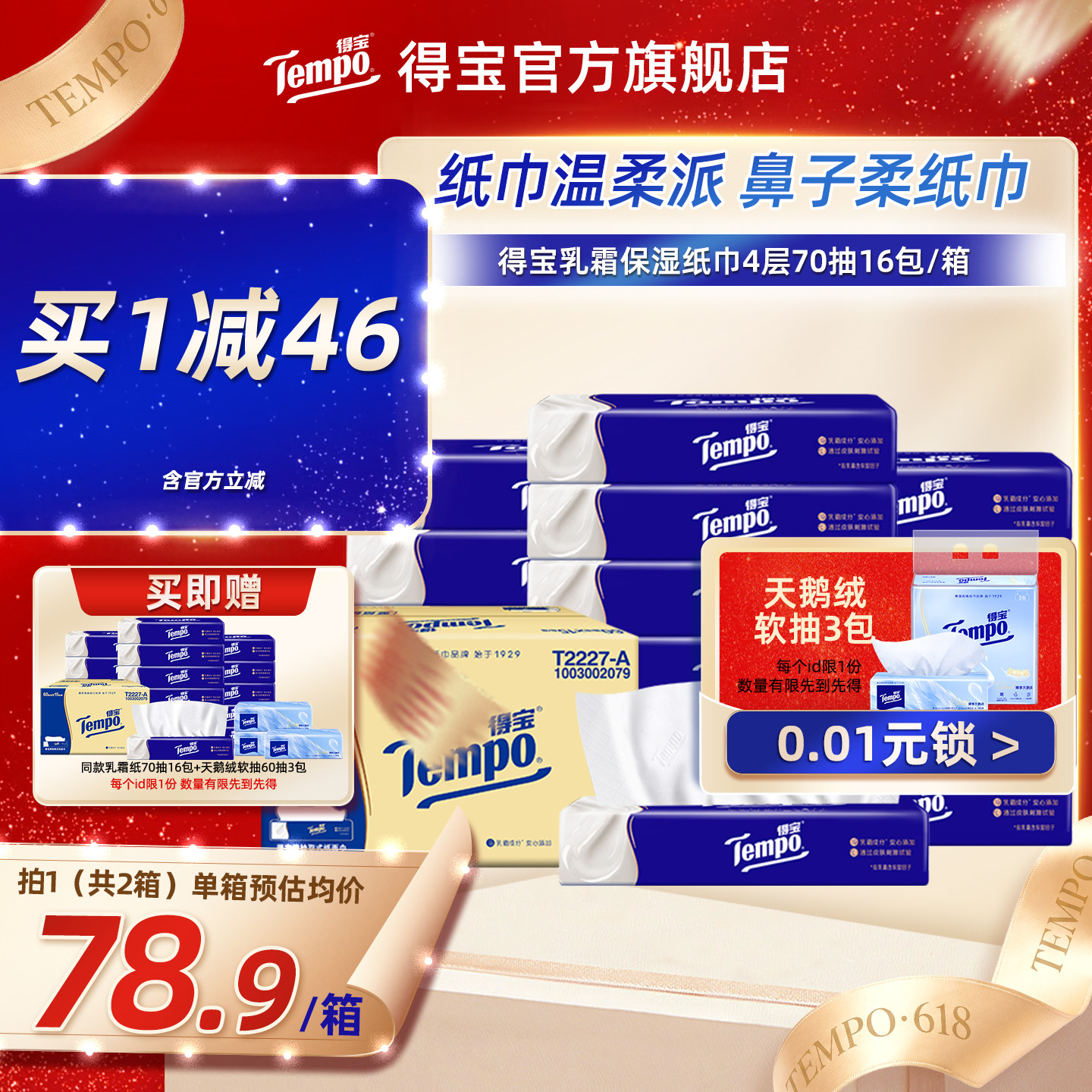 【买1赠1】Tempo得宝乳霜纸巾4层加厚M码婴儿云柔巾70抽16包