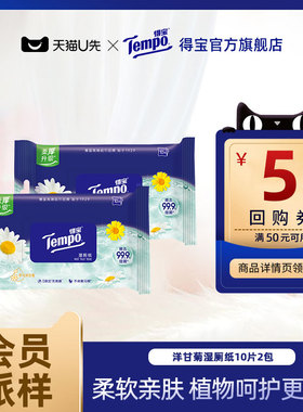 【会员派样】tempo得宝植物呵护洋甘菊洁阴湿厕纸10片2包便携可冲