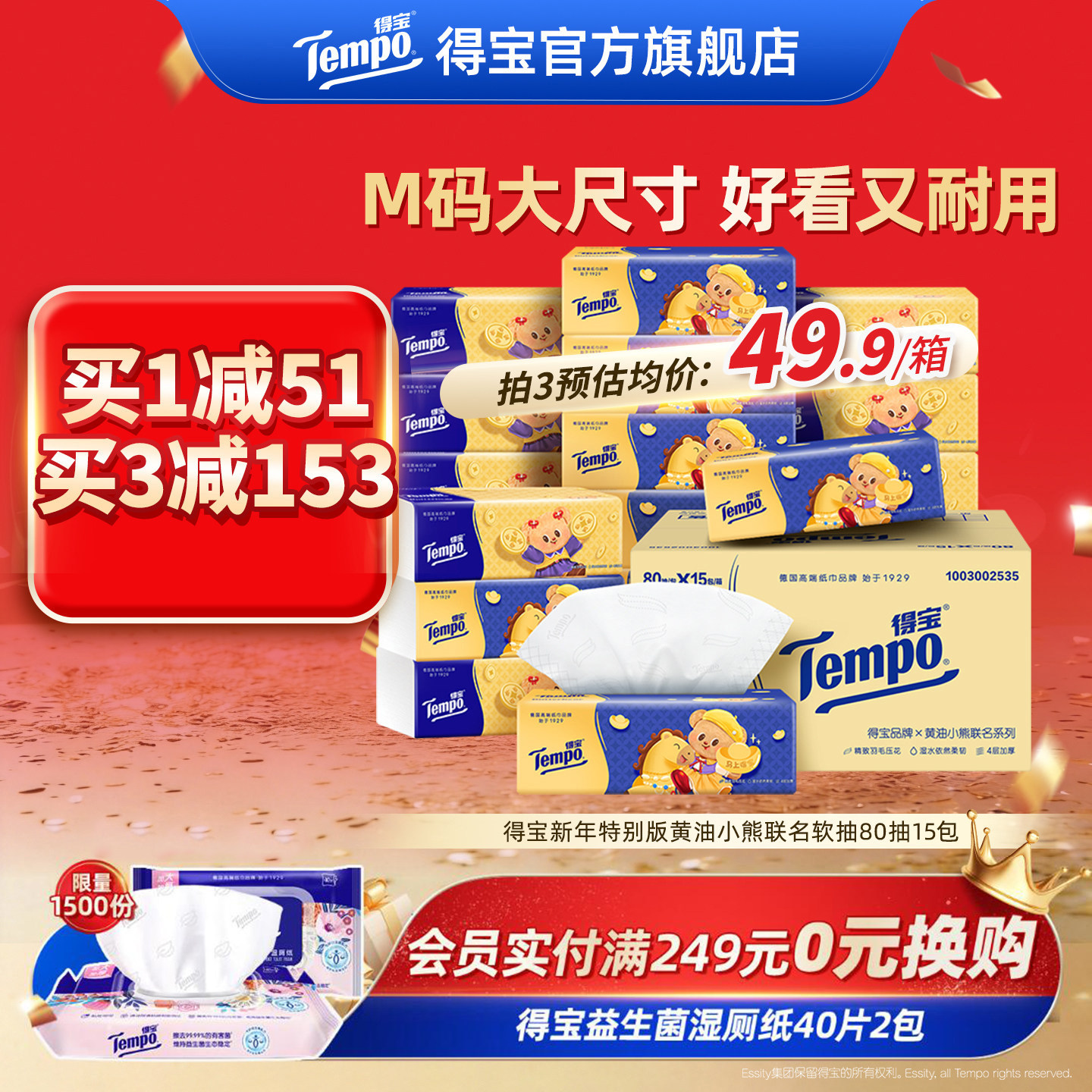 Tempo得宝新年款黄油小熊联名软抽M码4层80抽15包整箱实惠装纸