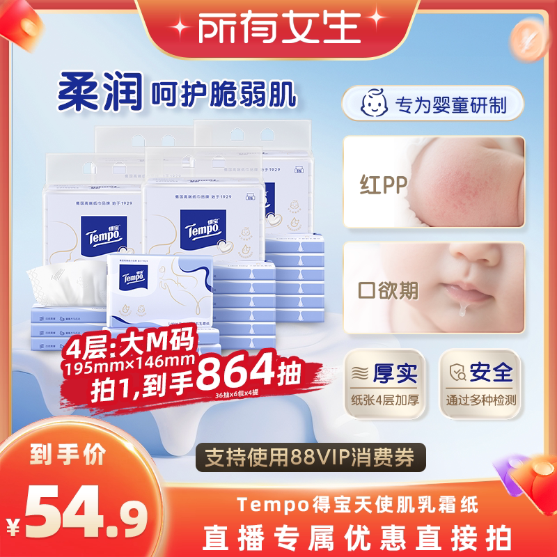 【所有女生直播间】Tempo得宝乳霜纸巾婴儿保湿柔巾纸4层36抽24包