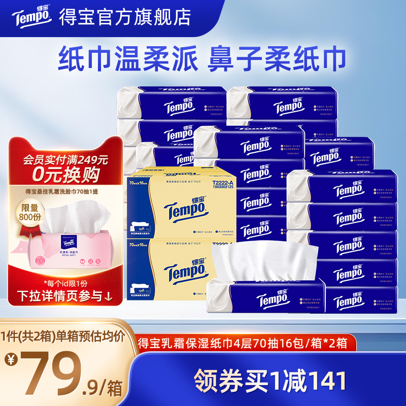 Tempo得宝乳霜纸巾保湿云柔巾