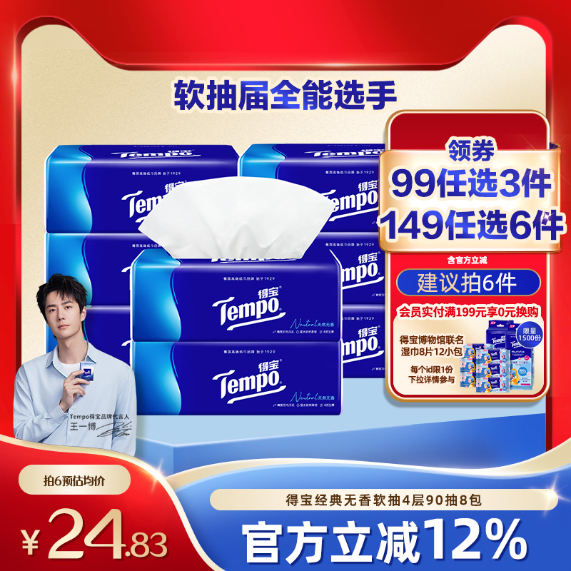 得宝4层加厚90抽8包抽纸