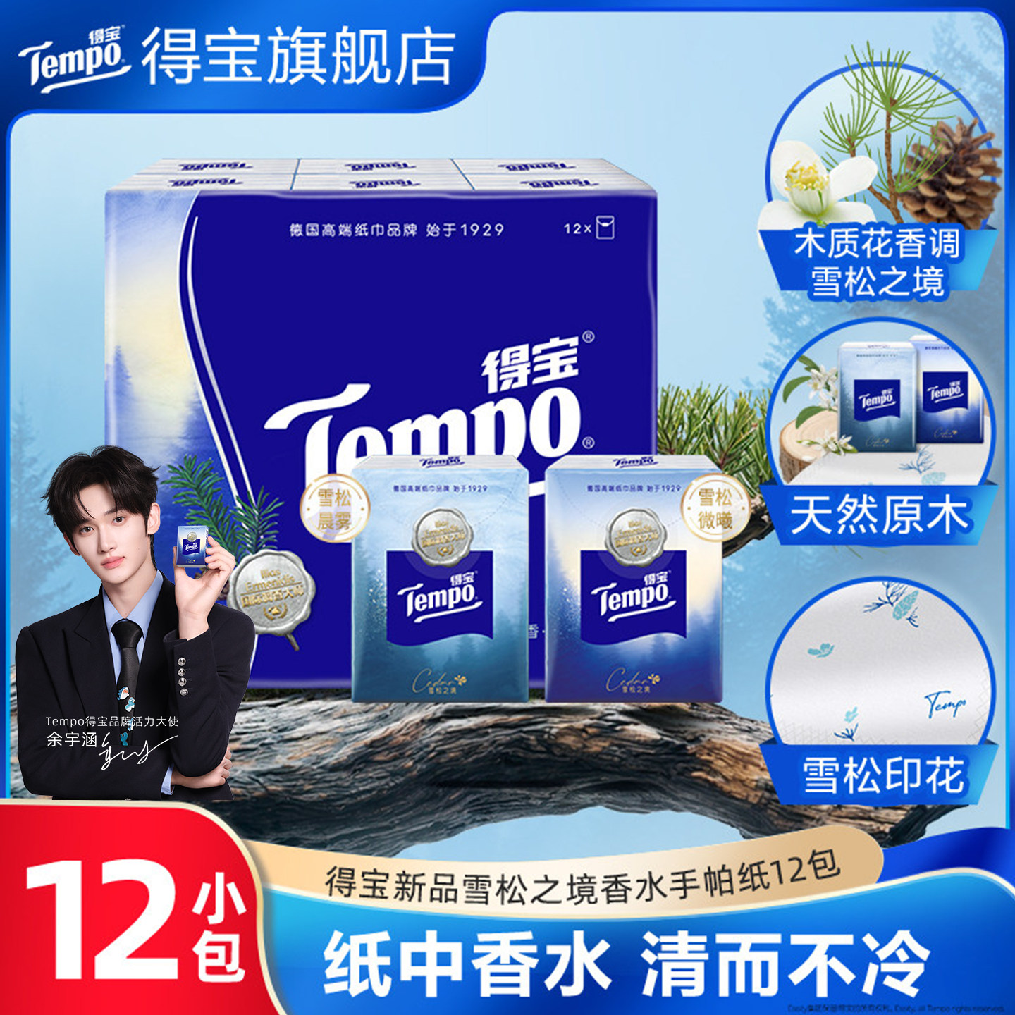 【余宇涵同款】Tempo得宝手帕纸雪松之境印花便携装餐巾纸7片小包