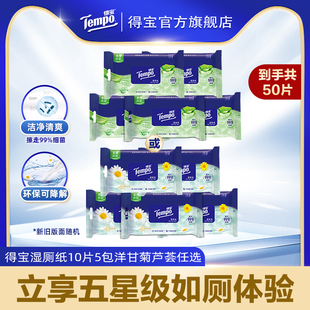 面混發 tempo得寶濕廁紙植物呵護10片5包便攜洋甘菊蘆薈任選新舊版