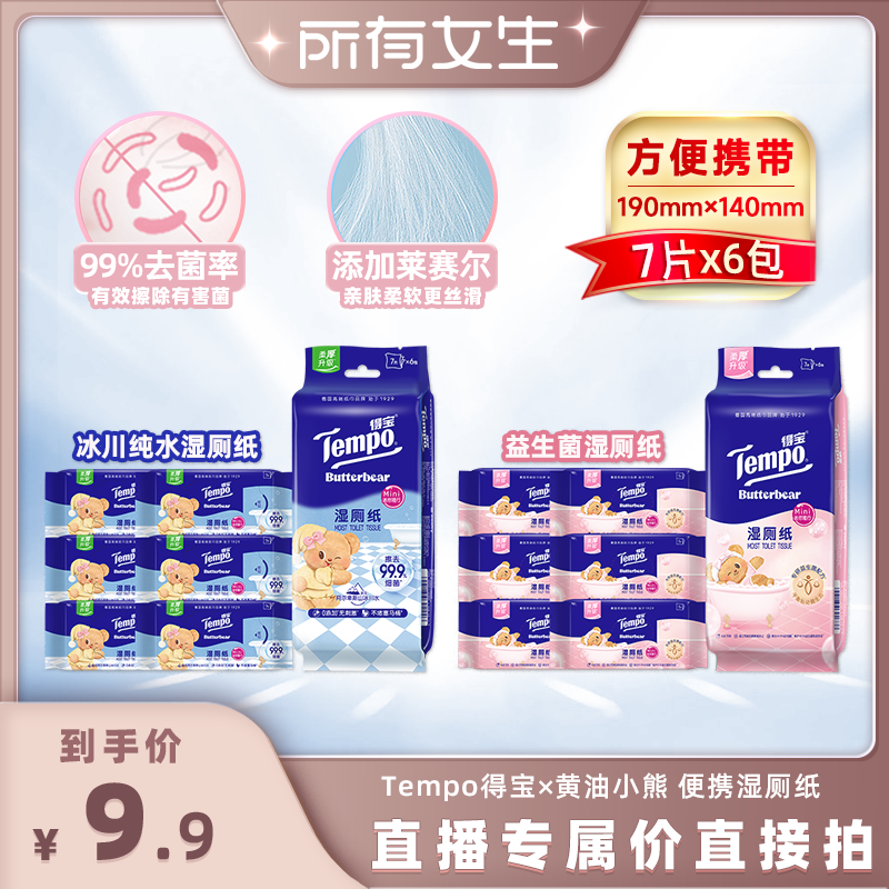 【所有女生直播间】Tempo得宝黄油小熊便捷湿厕纸7片6包纯水女性