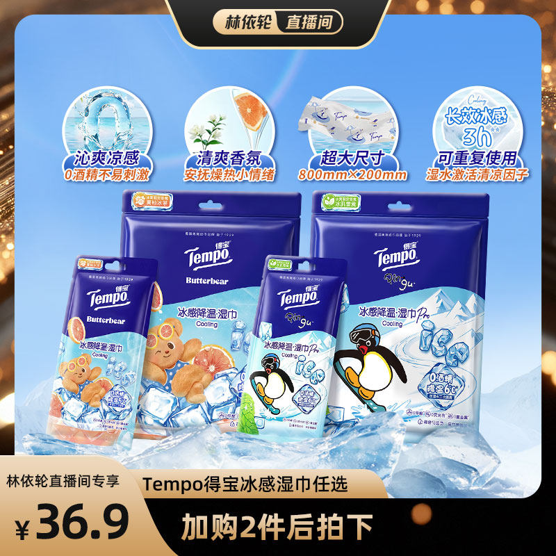 【林依轮推荐】Tempo得宝冰凉感降温湿巾解暑4片装(拍2任选)