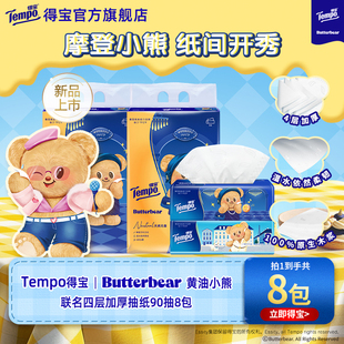 Tempo得宝黄油小熊/经典无香软抽任选纸巾加厚90抽8包