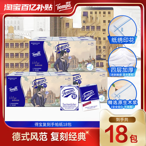 Tempo得宝手帕纸多款任选18小包