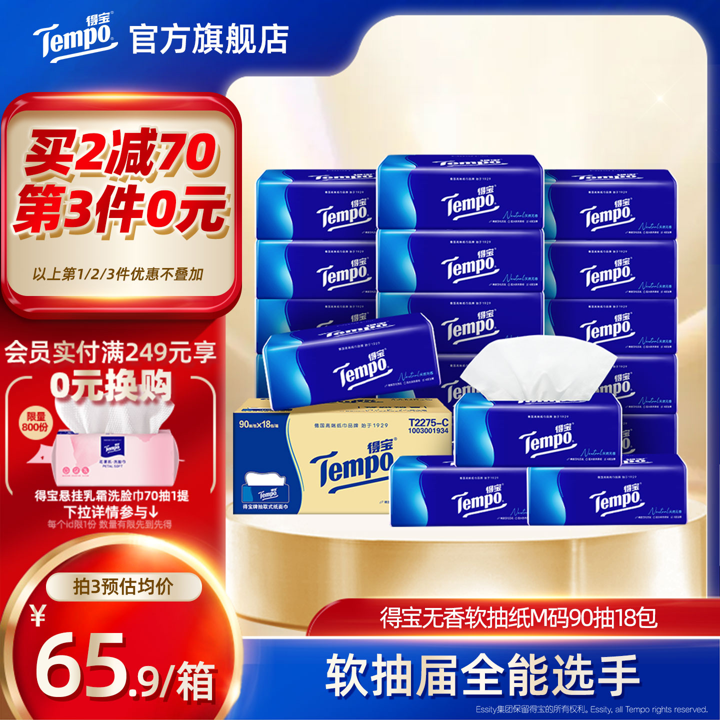 tempo得宝4层加厚无香90抽软抽纸4层加厚18包家用纸囤货装纸巾