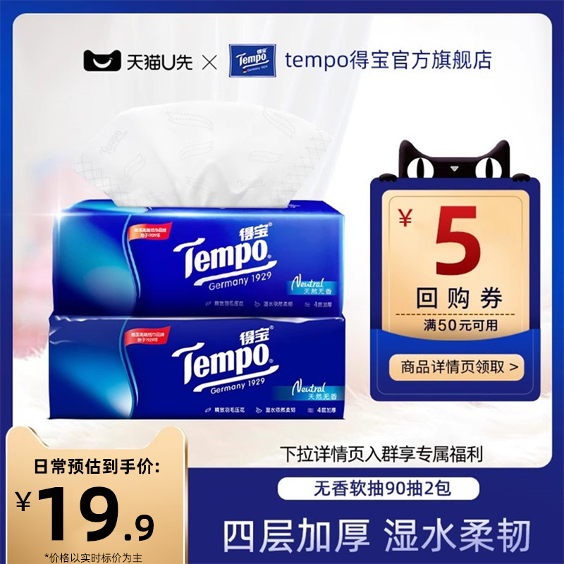 【会员派样】tempo得宝经典纸巾4层加厚无香湿水柔韧软抽90抽2包_虎窝淘