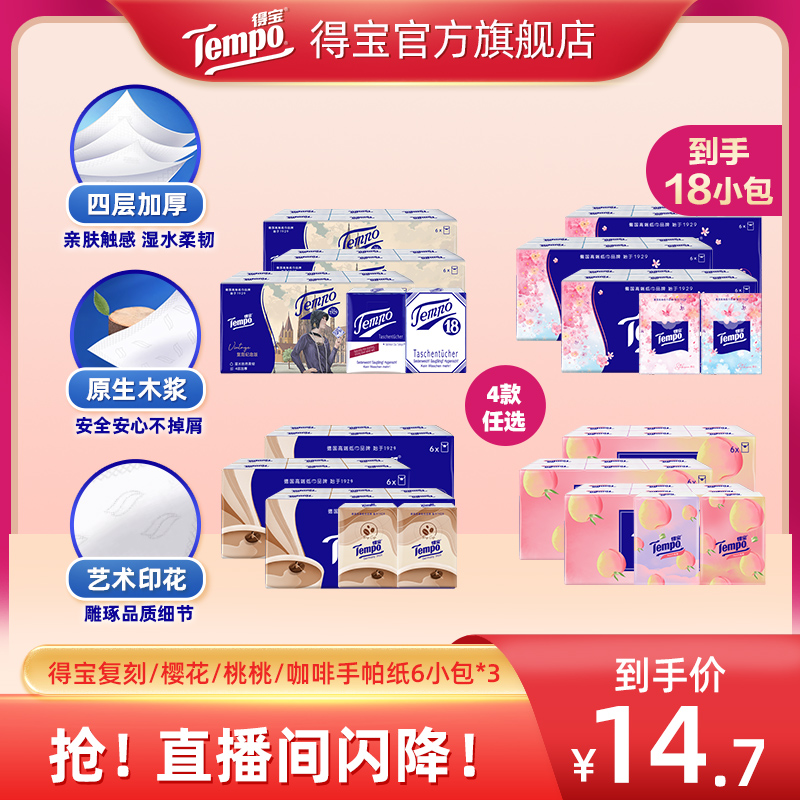 得宝手帕纸4层加厚任选6包3提装