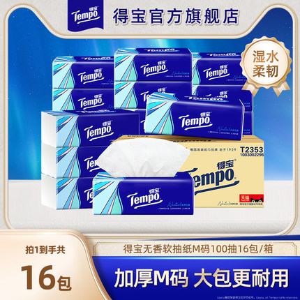 Tempo得宝无香软抽纸巾4层加厚M码100抽16包整箱实惠装餐巾纸