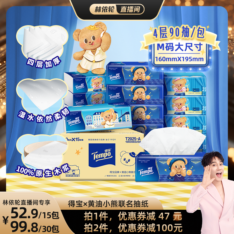 Tempo得宝黄油小熊软抽纸4层