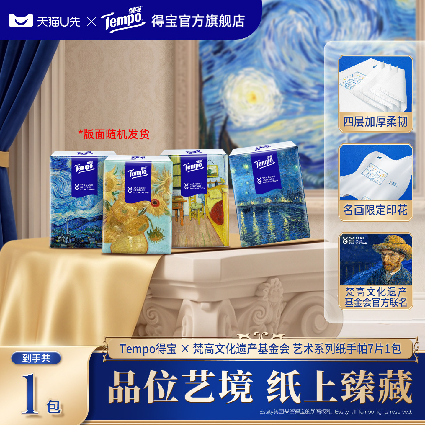 【ULINK】Tempo得宝梵高艺术手帕纸印花便携式4层7张1包