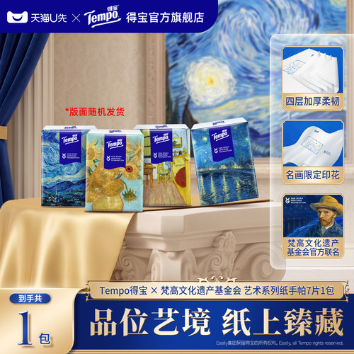 【ULINK】Tempo得宝梵高艺术手帕纸印花便携式4层7张1包