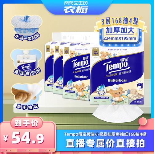 Tempo得宝厨房纸联名款168抽4提