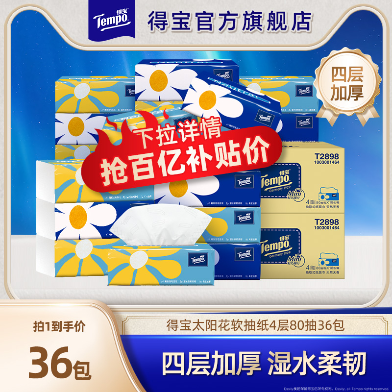 得宝无香4层36包软抽纸