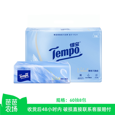 【芭芭农场】Tempo得宝Velvet臻享天鹅绒4层软抽纸60抽*8包