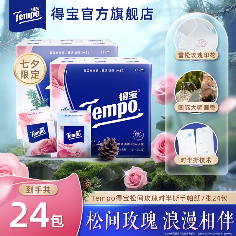 得宝雪松玫瑰味迷你印花纸手帕纸