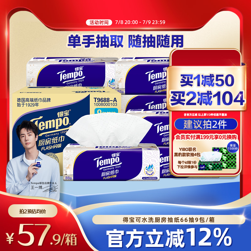 Tempo得寶廚房紙巾抽取式9包整箱