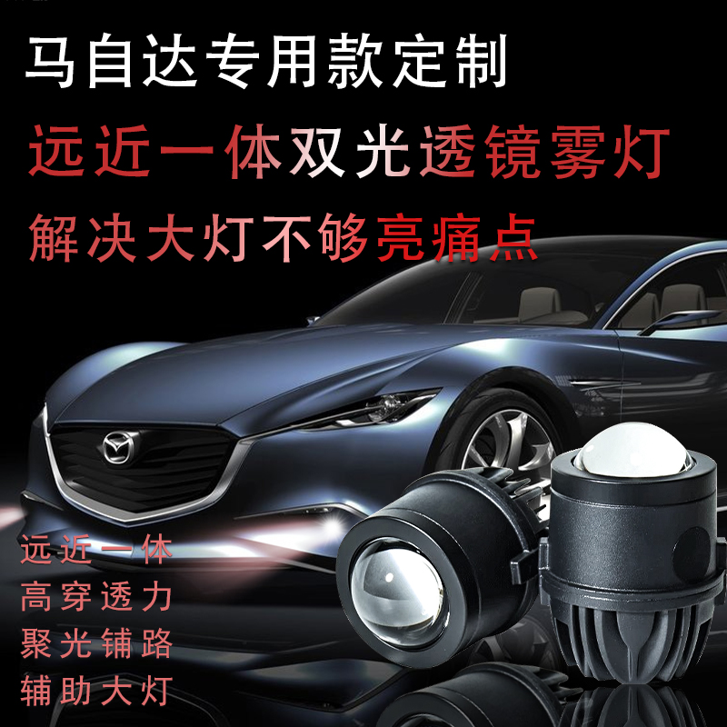 适用马自达3昂克赛拉2阿特兹6轿跑CX-5前雾灯总成改装LED双光透镜