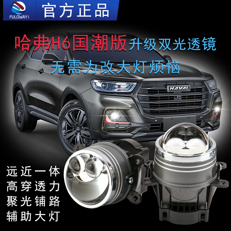 弗维哈弗H6激光雾灯双光透镜