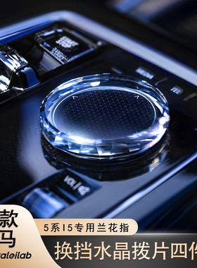 适用24款新宝马5系i5水晶档把拨片新7系i7ix旋钮25款X3四件套改装