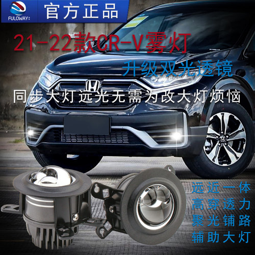 弗维21款CRV雾灯双光透镜