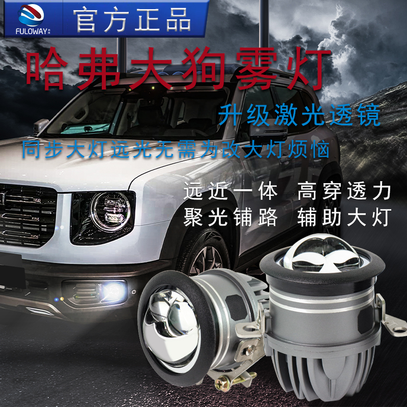 弗维哈弗大狗激光雾灯双光透镜