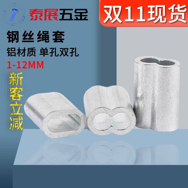 新品绳套泰展双孔铝套