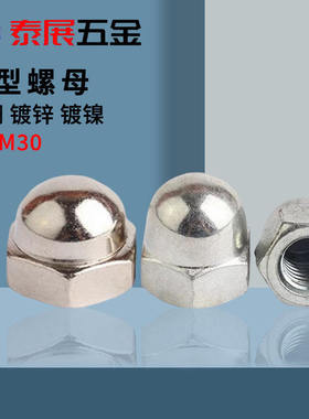 盖型螺母原GB923镀锌车制连体式盖形帽细牙GB802镀镍组合式盖形螺