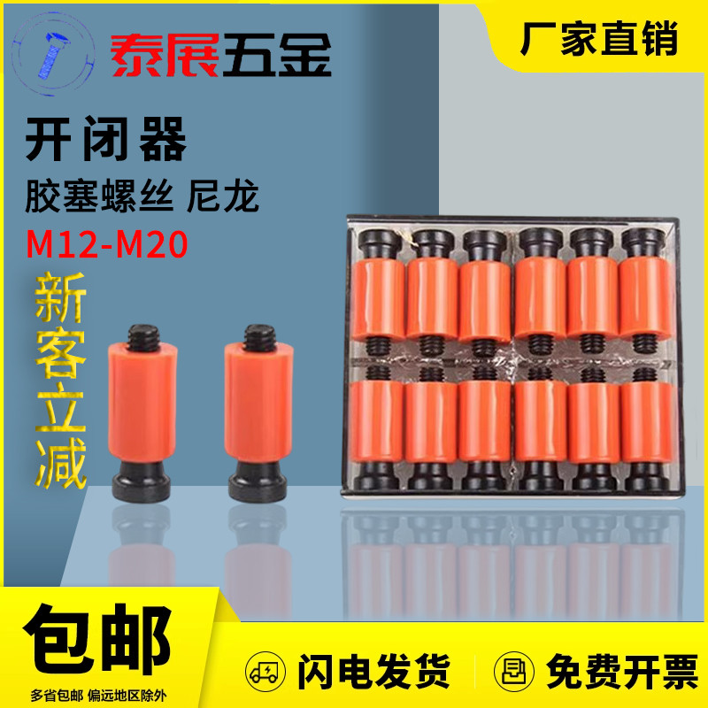 开闭器新品耐高温模具树脂盒装优质耐磨橙红尼龙拉钩胶塞发黑螺丝