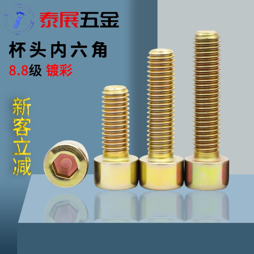 8.8级镀彩锌内六角螺丝