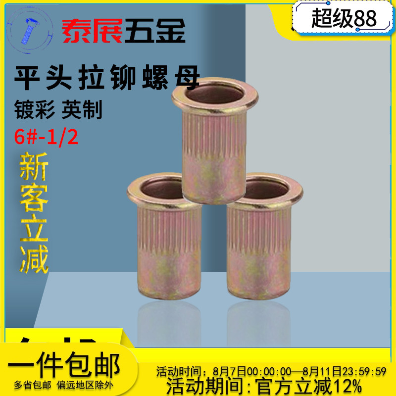 螺母泰展平头拉铆螺母竖纹英制